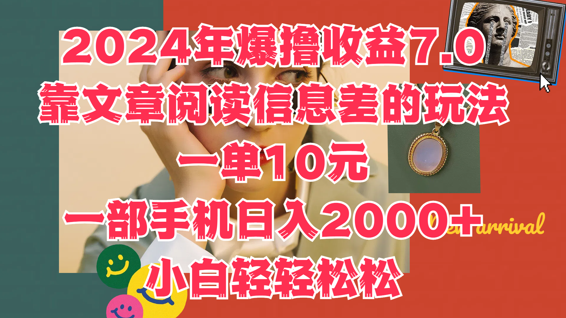 2024年爆撸收益7.0，只需要靠文章阅读信息差的玩法一单10元，一部手机日入2000+，小白轻轻松松驾驭-掘金计划