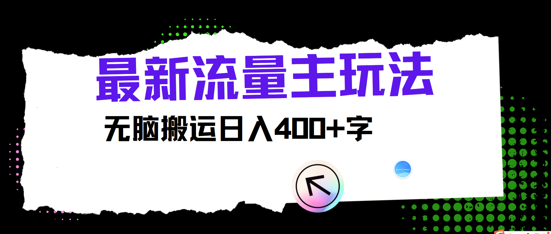 最新公众号流量主玩法，无脑搬运小白也可日入400+-掘金计划