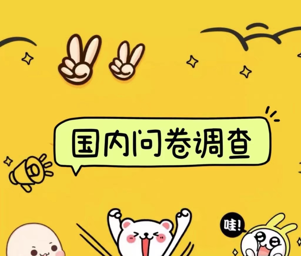国内问卷调查小白在家也可批量操作（日结）真正的长久稳定项目 日入1000+-掘金计划