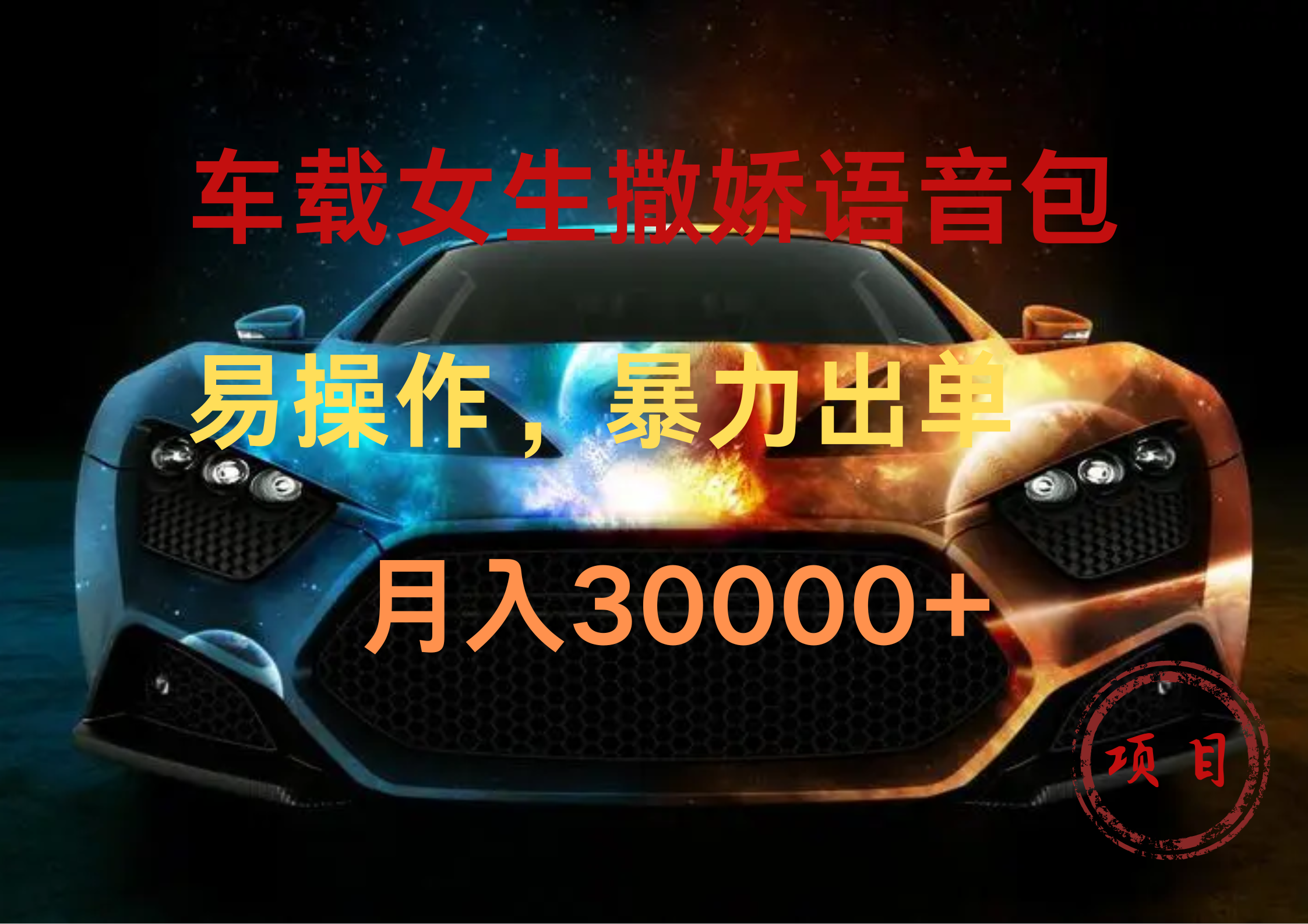 车载女生撒娇语音包，暴力出单，易操作，月入30000+-掘金计划