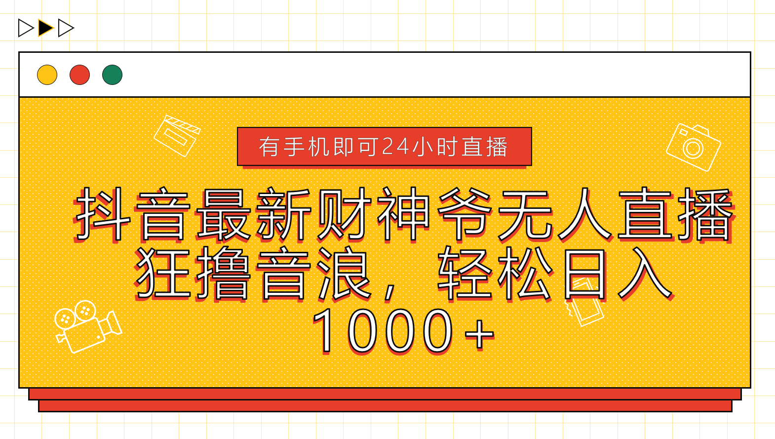 抖音最新财神爷无人直播，狂撸音浪，轻松日入1000+-掘金计划