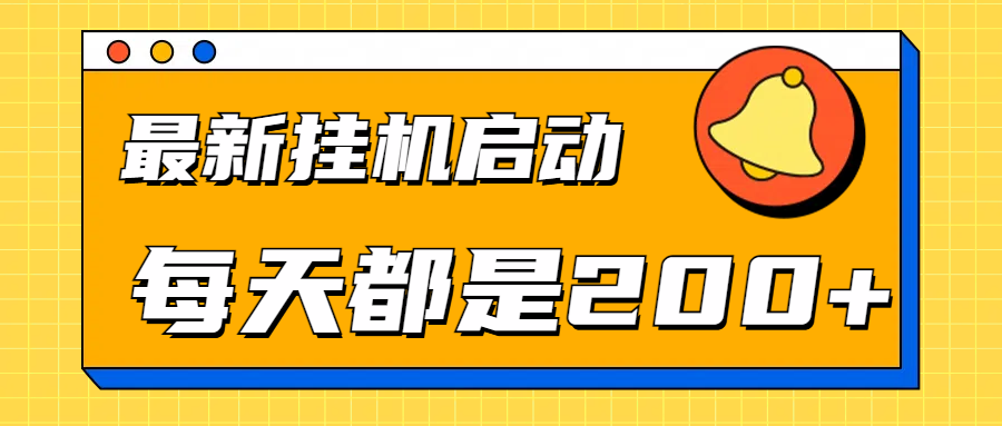 全网最新gua.机项目启动，每天都是200+-掘金计划