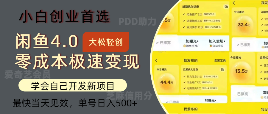 闲鱼0成本极速变现项目，多种变现方式，单号日入500+最新玩法-掘金计划