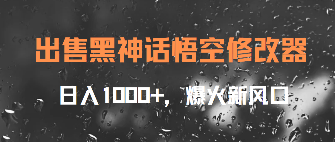 出售黑神话悟空修改器，日入1000+，爆火新风口-掘金计划