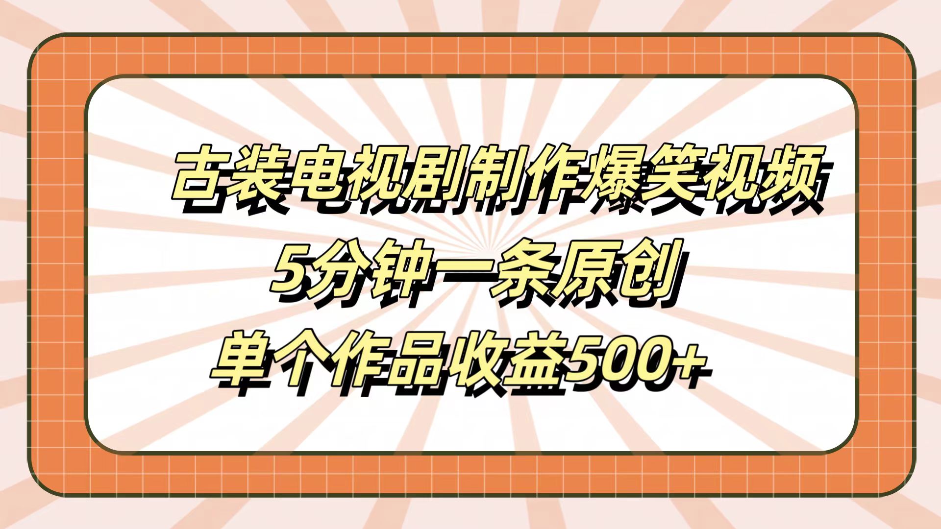 古装电视剧制作爆笑视频，5分钟一条原创，单个作品收益500+-掘金计划