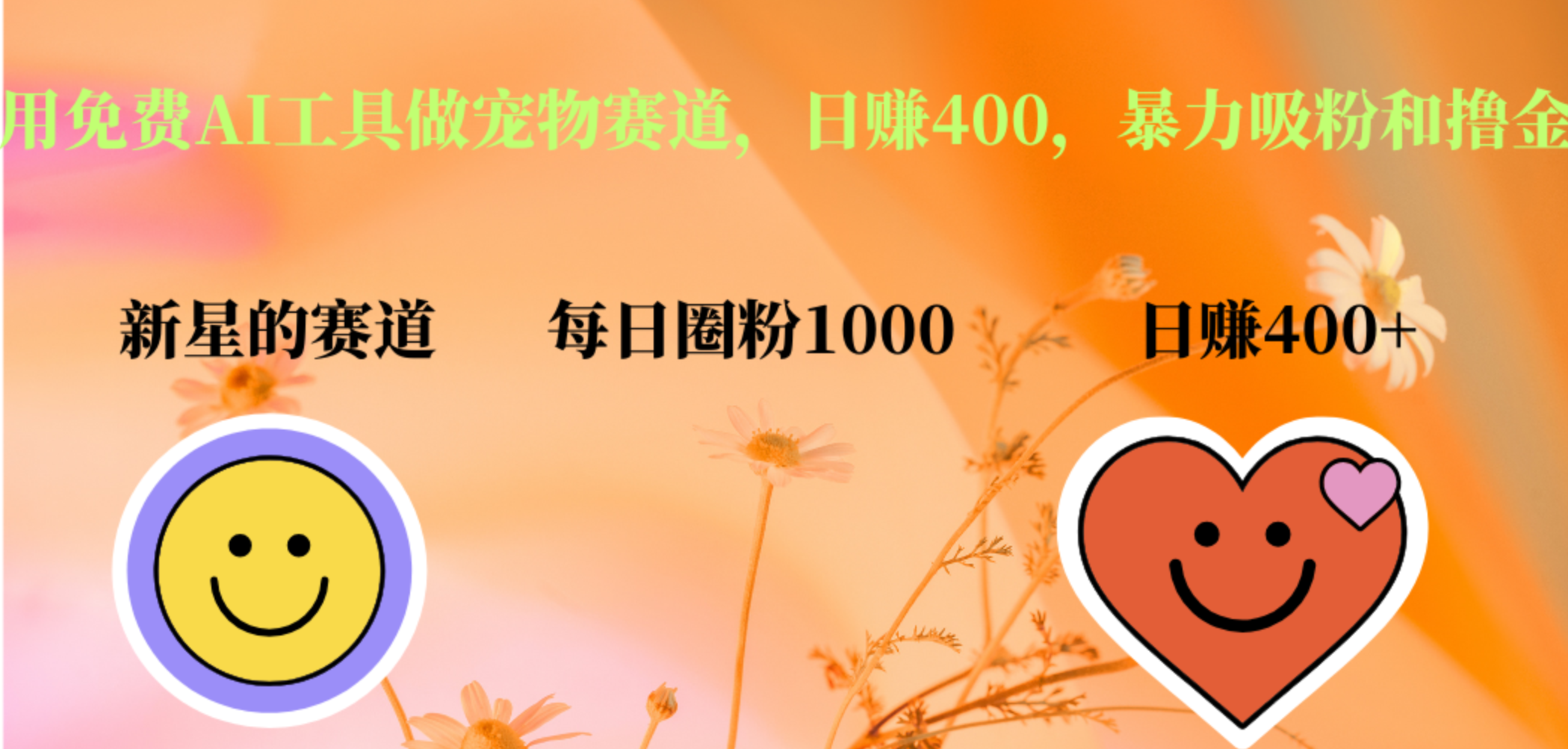 用免费AI工具做宠物赛道，日赚400，暴力吸粉和撸金-掘金计划