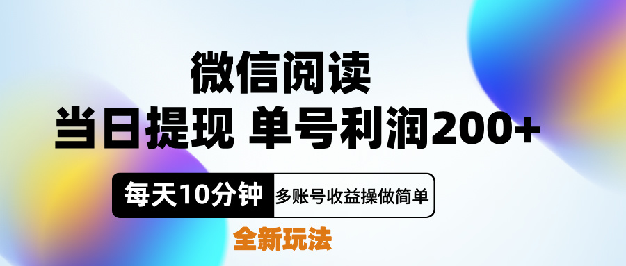 微信阅读新玩法，每天十分钟，单号利润200+，简单0成本，当日就能提…-掘金计划