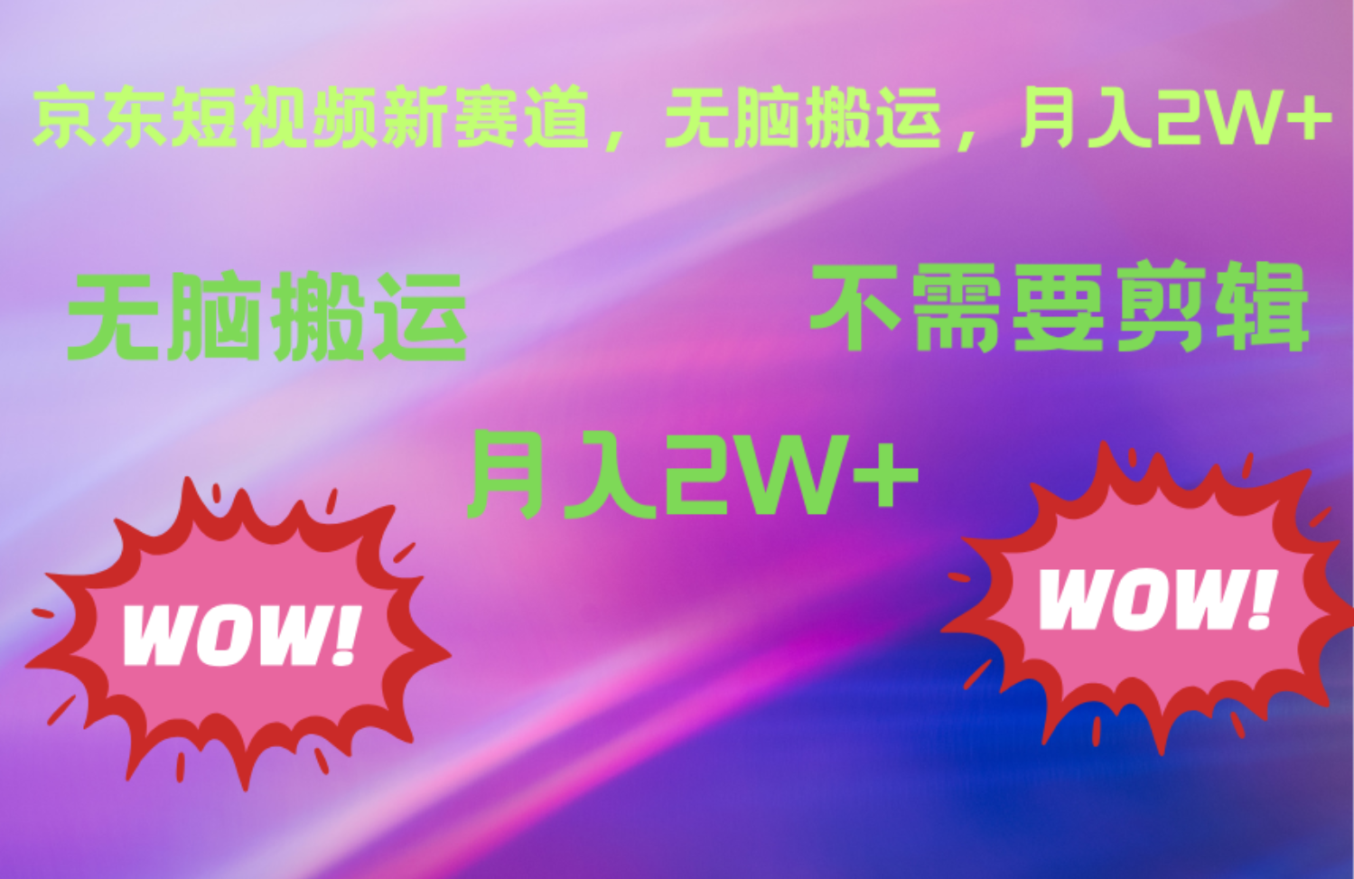 京东图文视频，最新蓝海项目，只靠无脑搬运，不需要剪辑，有手就会，每月亲测2万+-掘金计划
