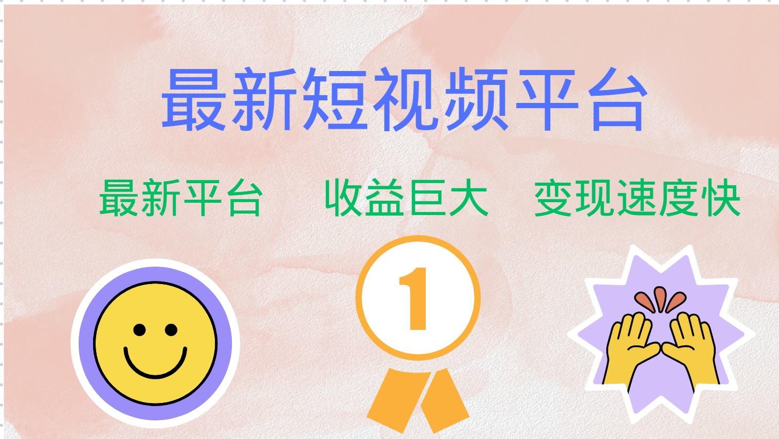 全网唯一,全新短视频平台，巨头之作，想吃初期红利的速度！-掘金计划