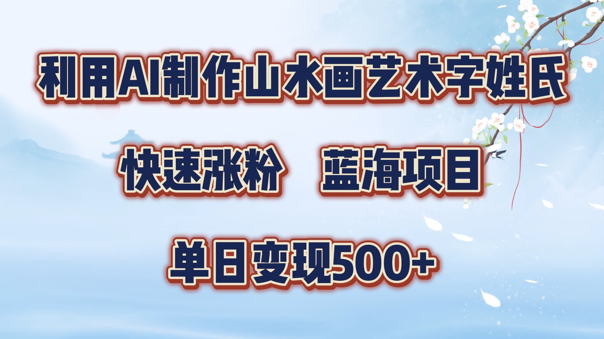 利用AI制作山水画艺术字姓氏快速涨粉，蓝海项目，单日变现500+-掘金计划