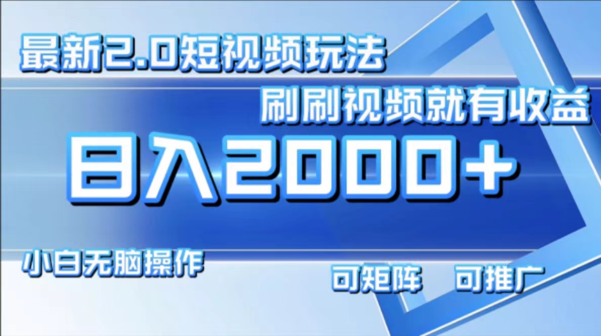 最新项目短视频2.0玩法，刷刷视频就有收益.小白无脑操作，日入2000+-掘金计划