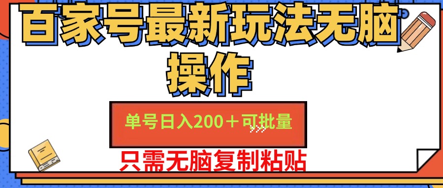 百家号最新玩法无脑操作 单号日入200+ 可批量 适合新手小白-掘金计划