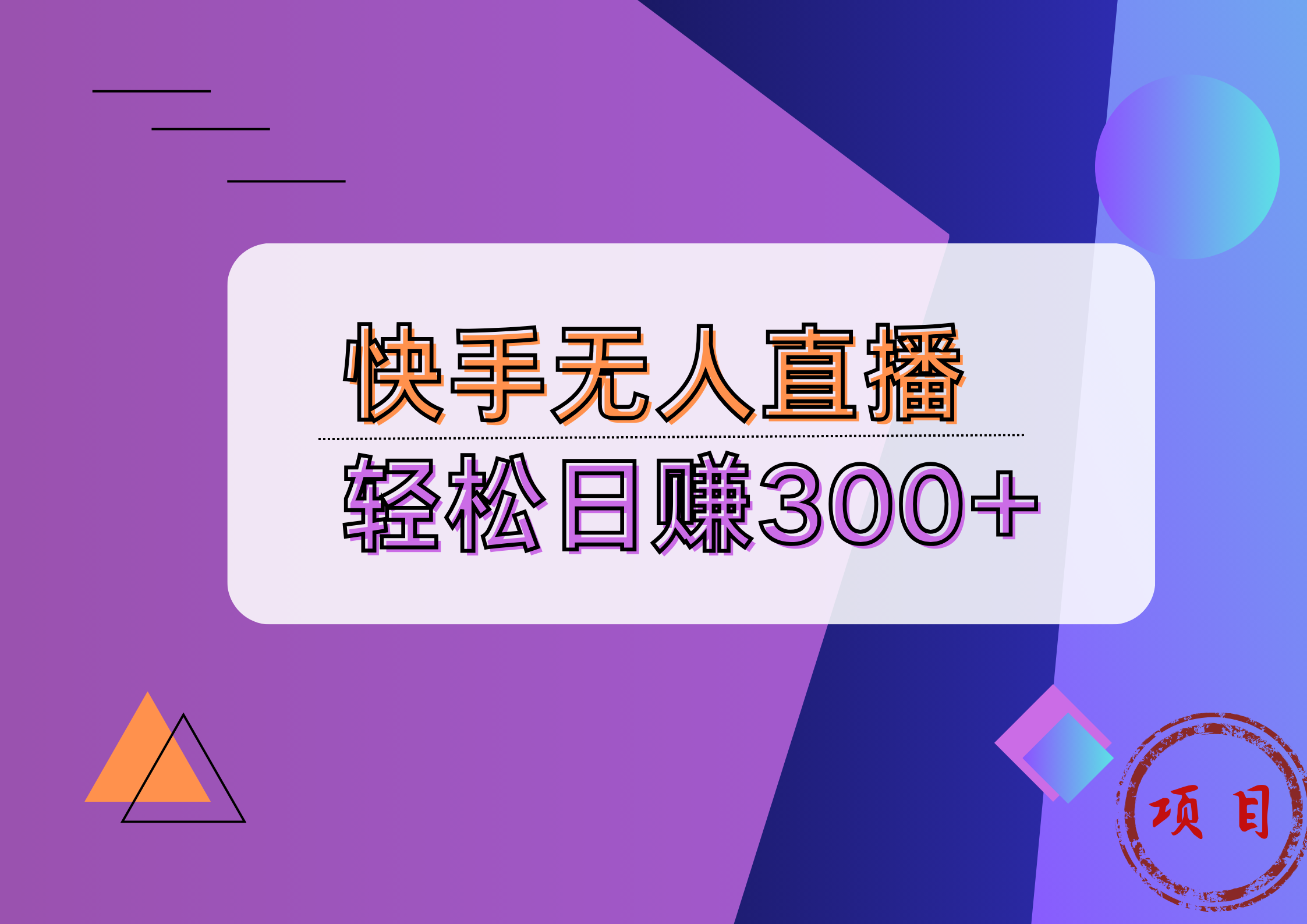 快手无人播剧完美解决版权问题，实现24小时躺赚日入5000+-掘金计划