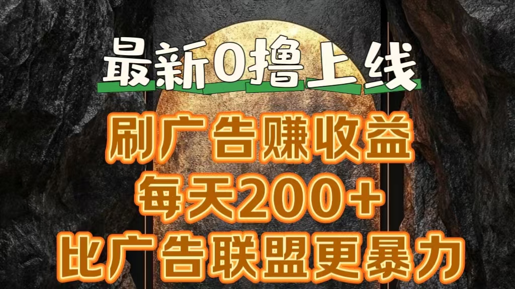 新出0撸软件“三只鹅”，刷广告赚收益，刚刚上线，方法对了赚钱十分轻松-掘金计划