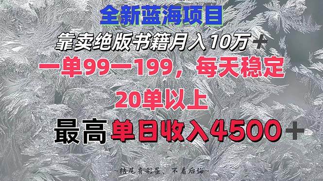 靠卖绝版书籍月入10W+,一单99-199，一天平均20单以上，最高收益日入4500+-掘金计划