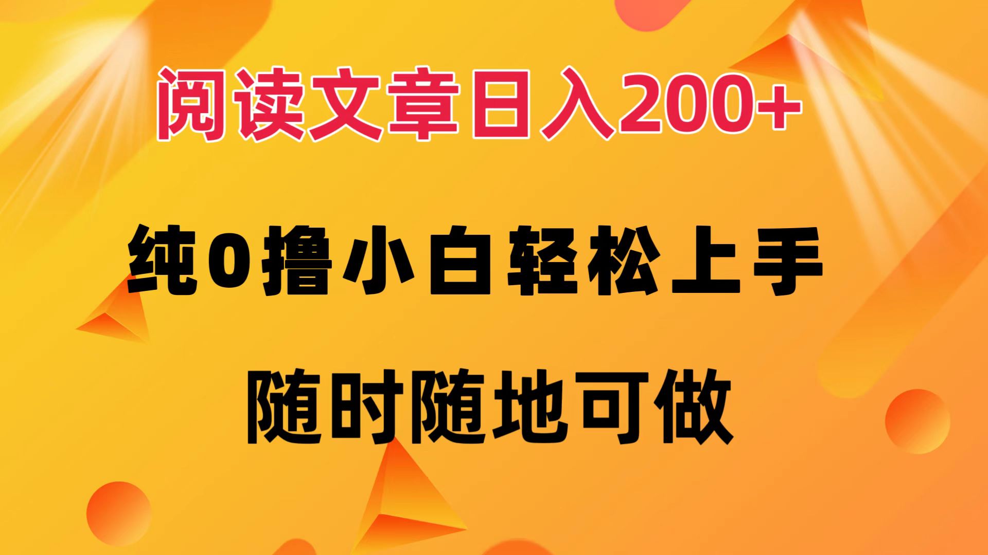 阅读文章日入200+ 纯0撸 小白轻松上手 随时随地都可做-掘金计划