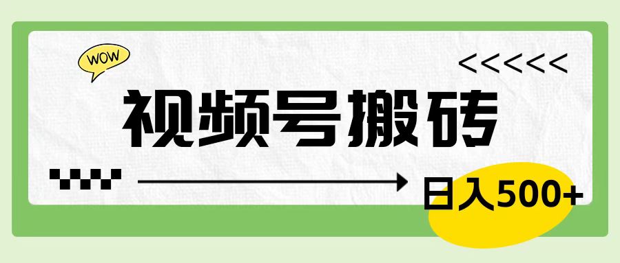 视频号搬砖项目，简单轻松，卖车载U盘，0门槛日入500+-掘金计划