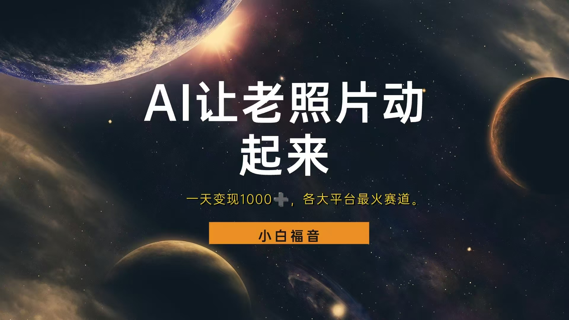 各平台最火赛道，让老照片动起来，一天变现1000+，看完就会-掘金计划
