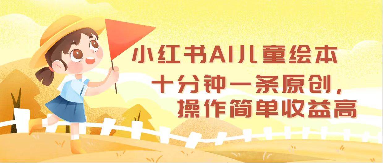 小红书AI儿童绘本，十分钟一条原创，操作简单收益高-掘金计划