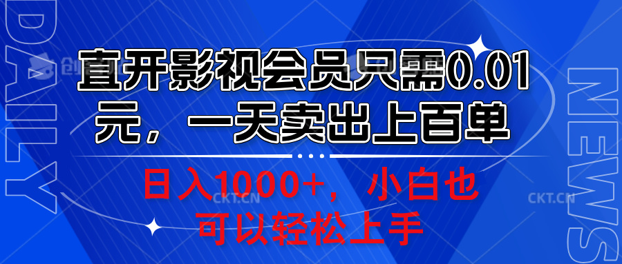 直开影视会员只需0.01元，一天卖出上百单，日入1000+小白也可以轻松上手。-掘金计划