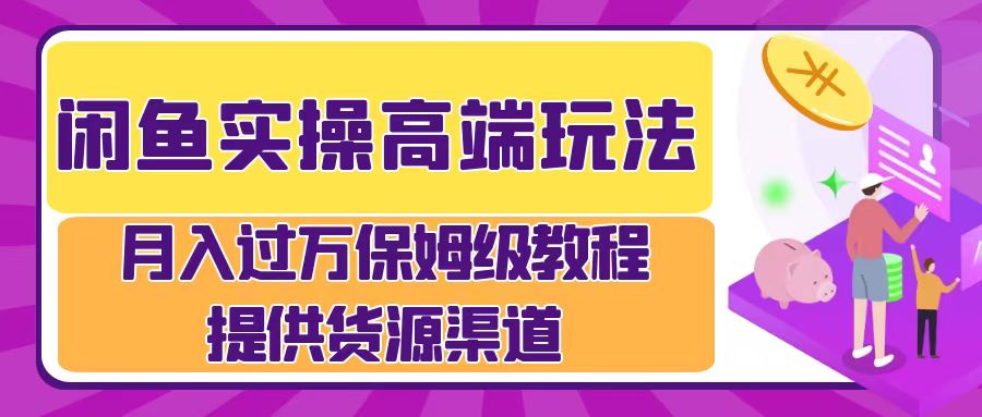 月入过万闲鱼实操运营流程-掘金计划
