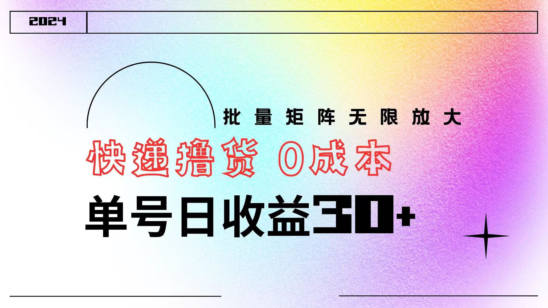 快递撸货  0成本 单号日收益30+ 批量矩阵可无限放大-掘金计划