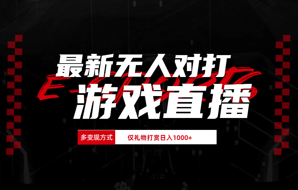 最新无人对打整蛊游戏直播-掘金计划