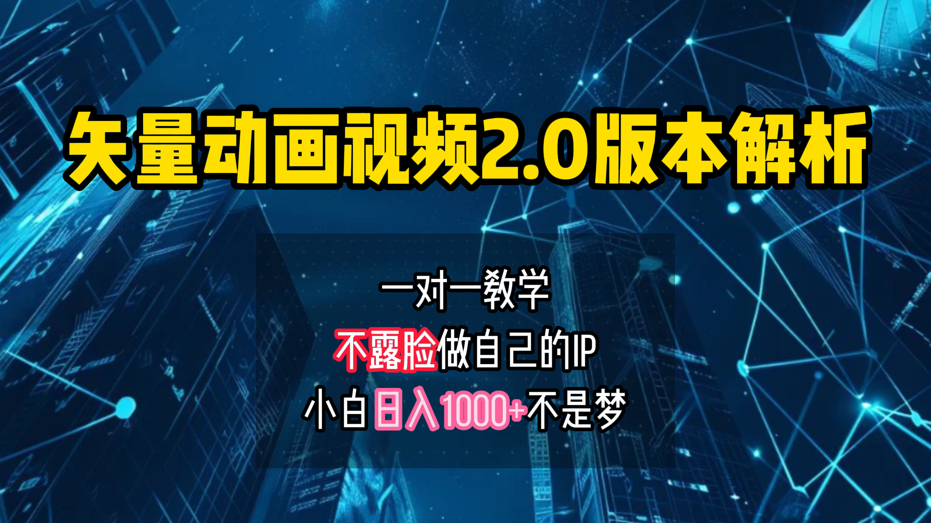 矢量图动画视频2.0版解析 一对一教学做自己的IP账号小白日入1000+-掘金计划