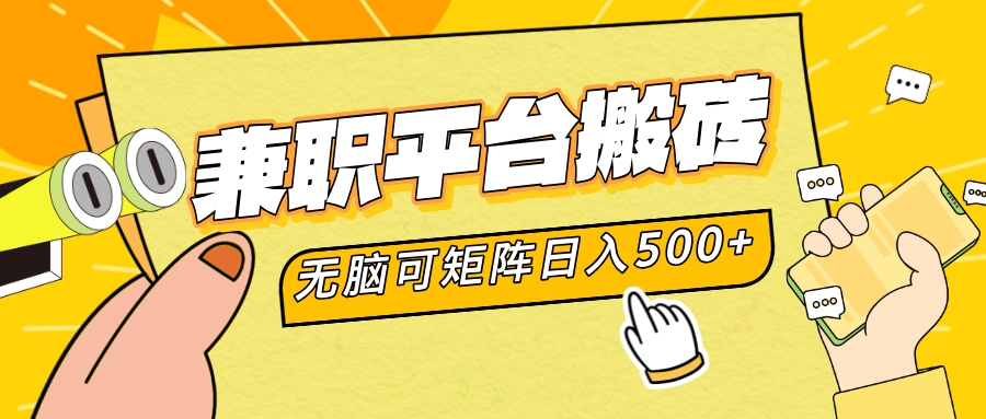 兼职平台搬砖，无脑操作可矩阵，轻松日入500+-掘金计划