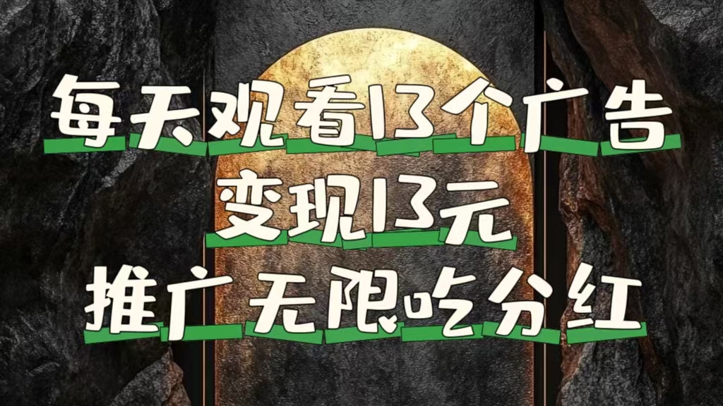 每天观看13个广告获得13块，推广吃分红-掘金计划