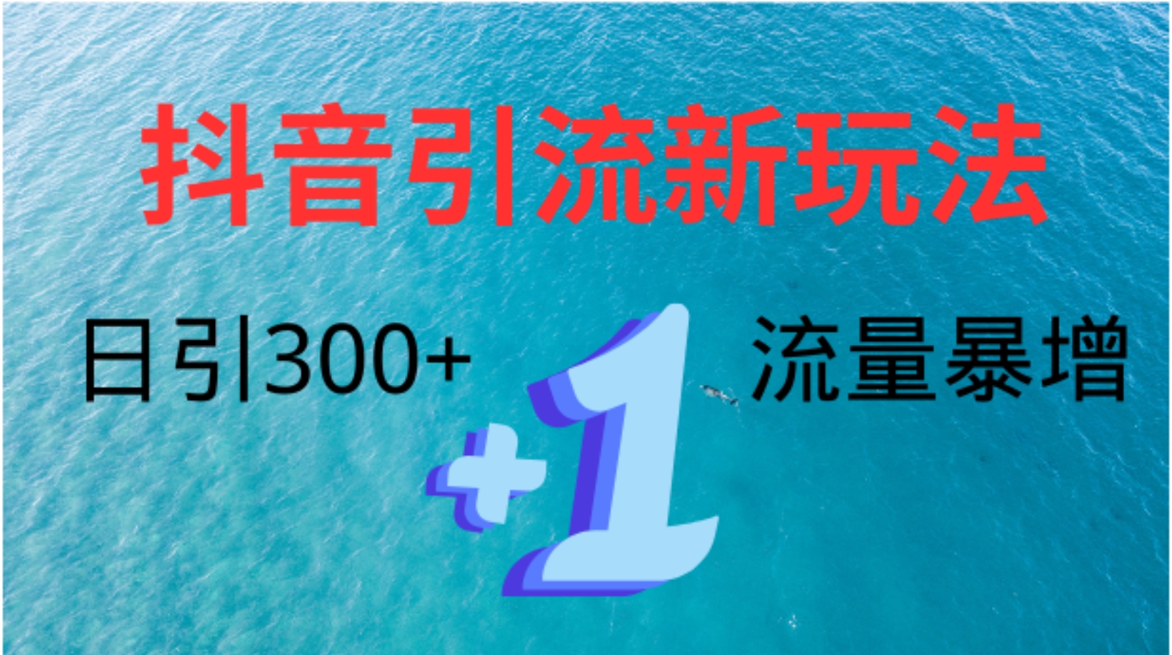 创业粉高效引流，抖音工具号玩法4.0，日引300+-掘金计划