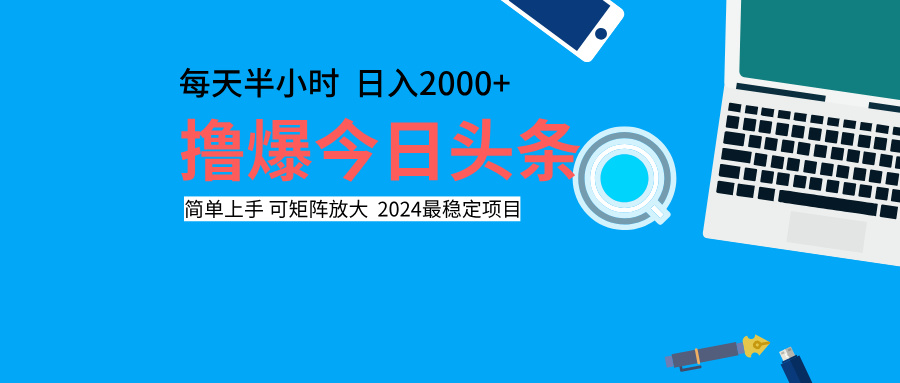 撸爆今日头条，每天半小时，简单上手，日入2000+-掘金计划