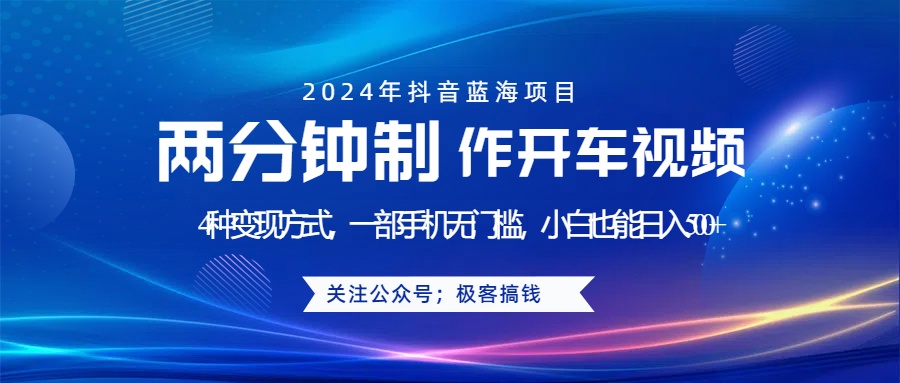 蓝海项目发布开车视频，两分钟一个作品，多种变现方式，一部手机无门槛小白也能日入500+-掘金计划