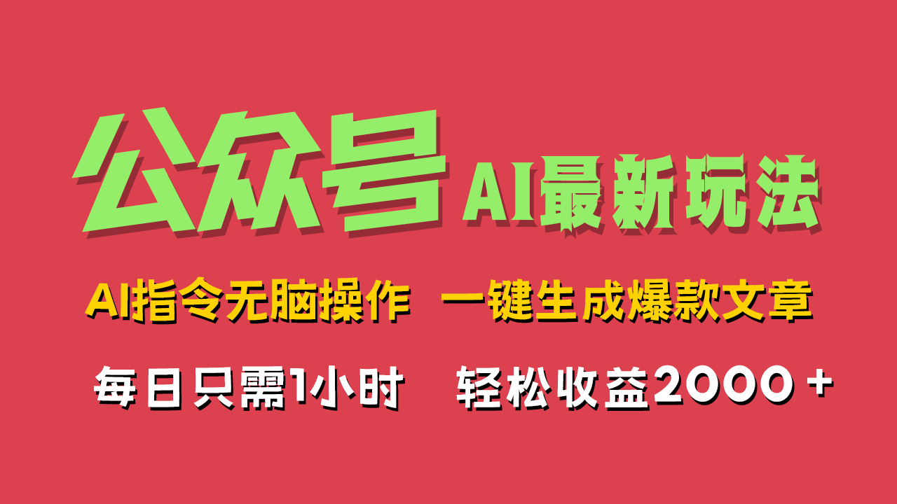 AI掘金公众号，最新玩法无需动脑，一键生成爆款文章，轻松实现每日收益2000+-掘金计划