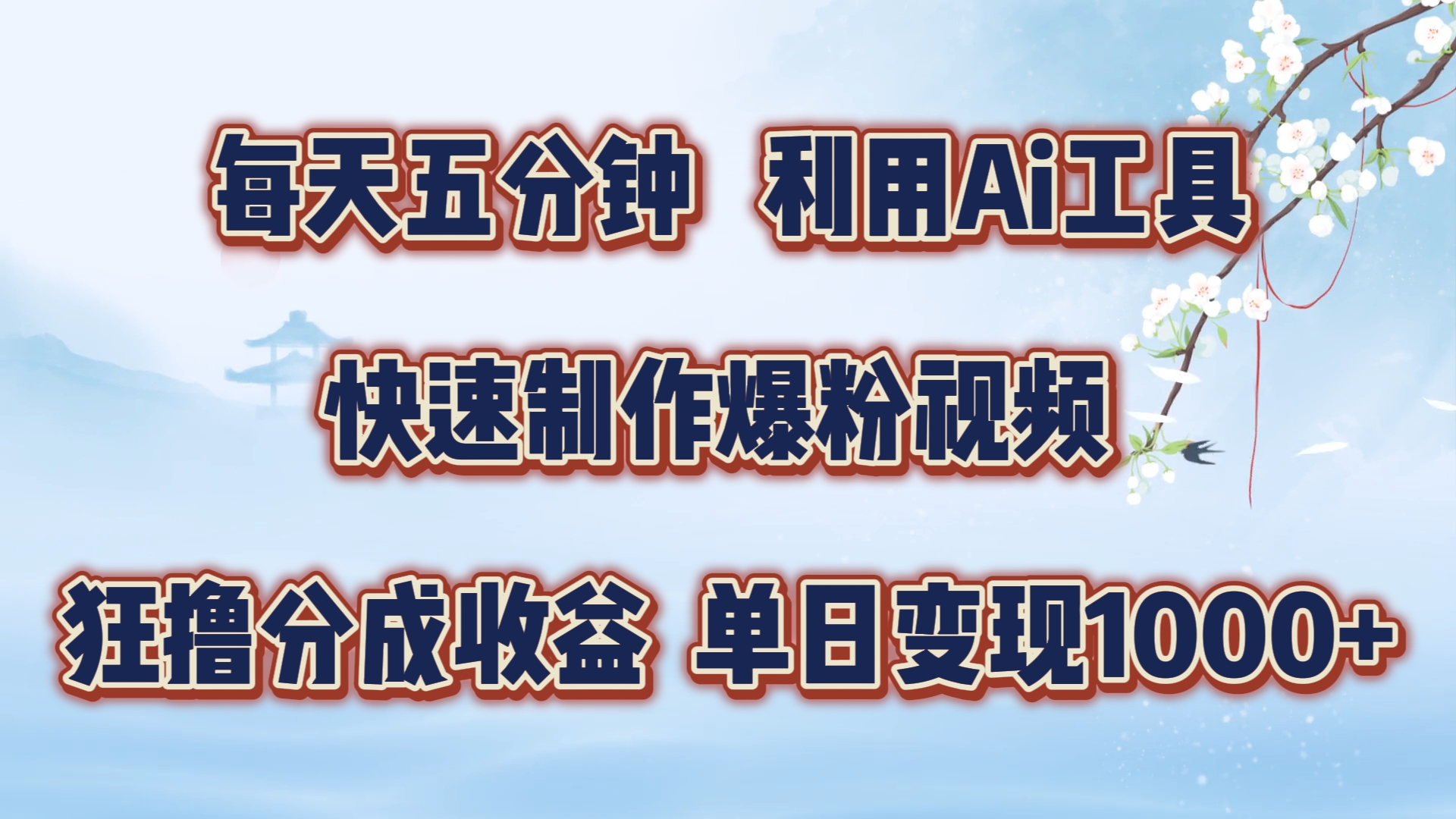 每天五分钟，利用Ai工具快速制作爆粉视频，单日变现1000+-掘金计划