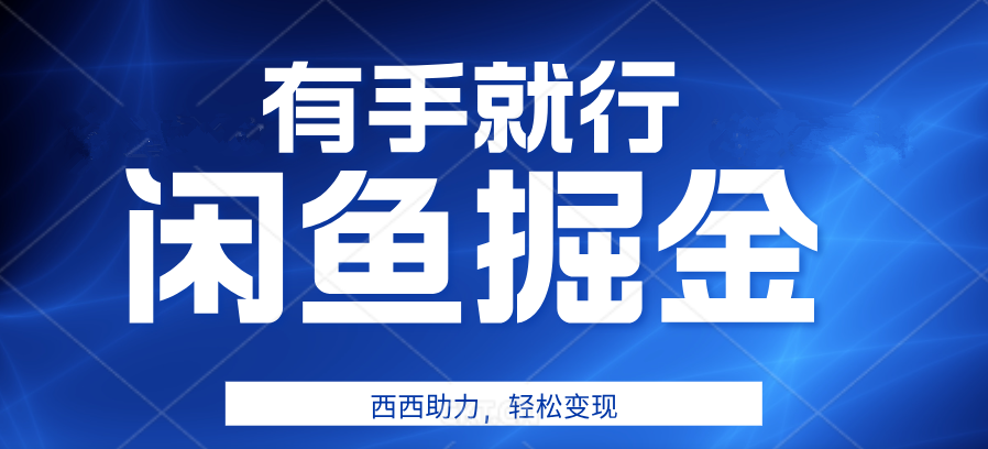 咸鱼掘金4.0，轻松变现，小白也能日入500+，有手就行-掘金计划