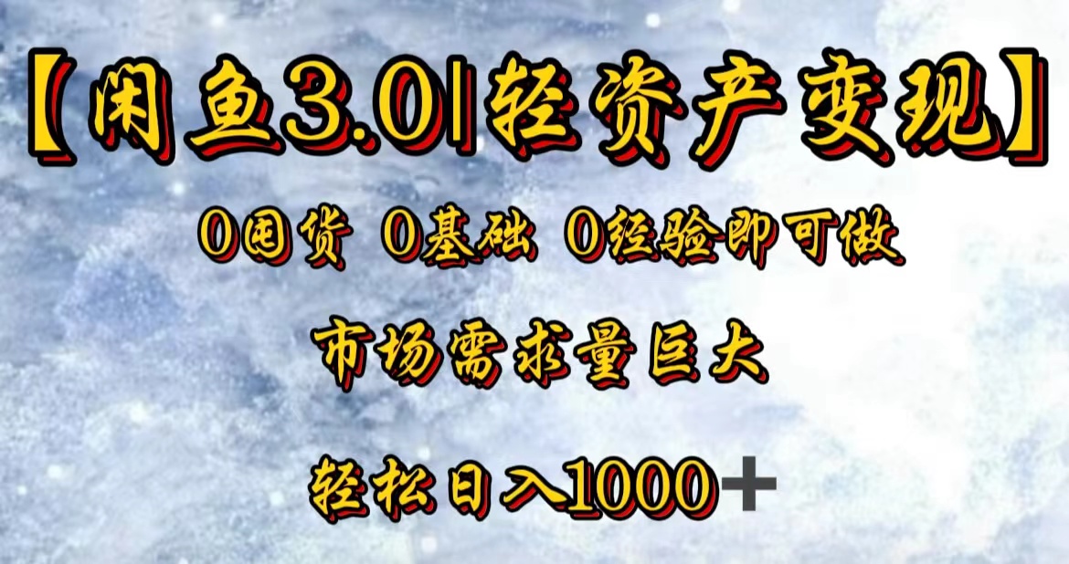 【闲鱼3.0｜轻资产变现】0囤货0基础0经验即可做-掘金计划