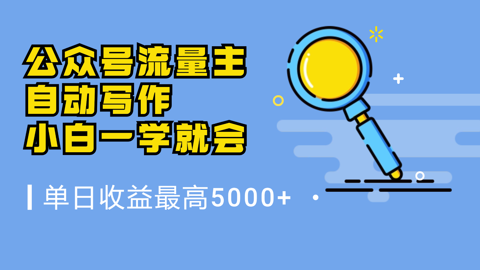微信流量主，自动化写作，单日最高5000+，小白一学就会-掘金计划