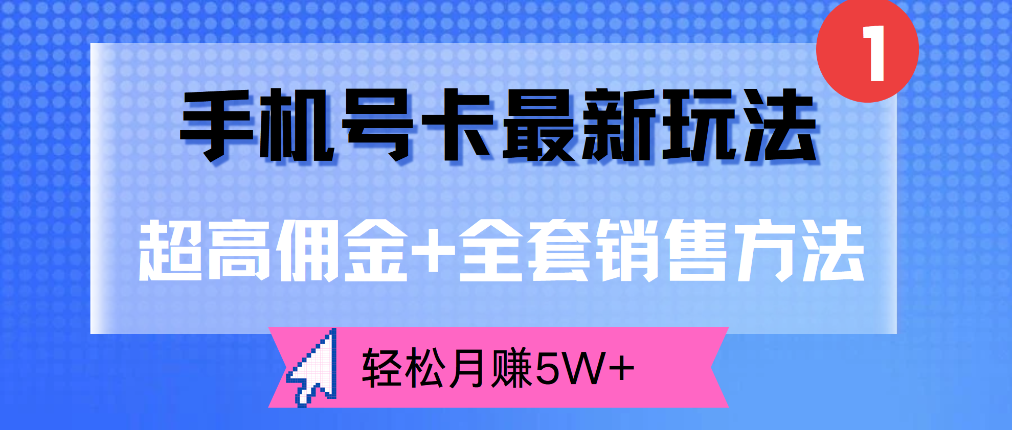 超高佣金+全套销售方法，手机号卡最新玩法，轻松月赚5W+-掘金计划