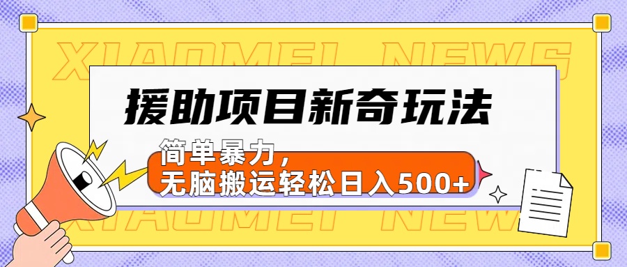【日入500很简单】援助项目新奇玩法，简单暴力，无脑搬运轻松日入500+-掘金计划
