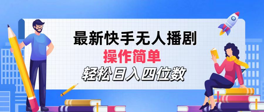 2024年搞钱项目，轻松日入四位数，最新快手无人播剧，操作简单-掘金计划