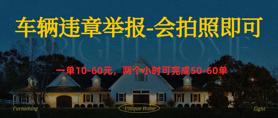 车辆违章举报得奖励-掘金计划
