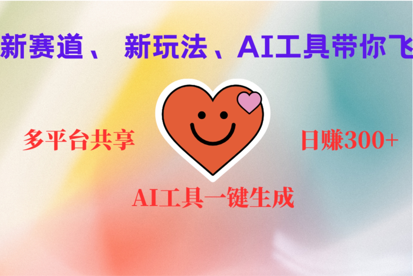 2小时收入400+，新的AI搞钱项目，看完都能学会-掘金计划
