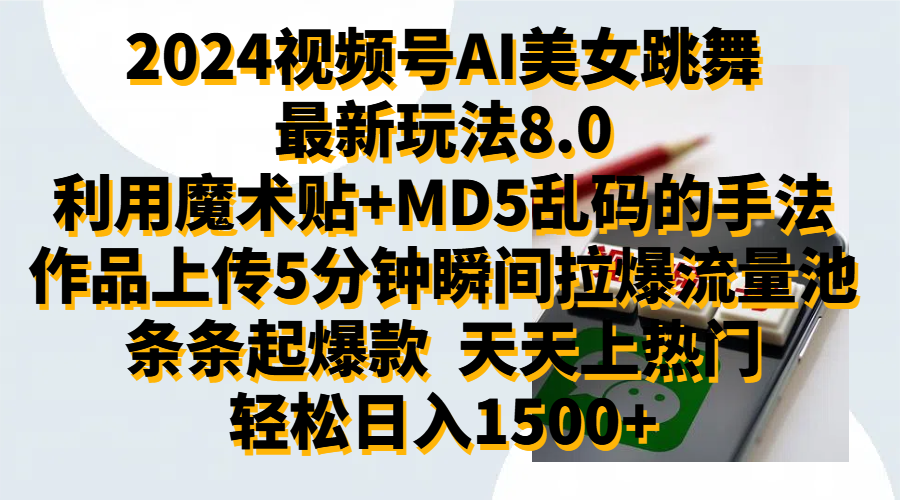 2024视频号AI美女跳舞最新玩法8.0，利用魔术+MD5乱码的手法，开播5分钟瞬间拉爆直播间流量，稳定开播160小时无违规,暴利玩法轻松单场日入1500+，小白简单上手就会-掘金计划