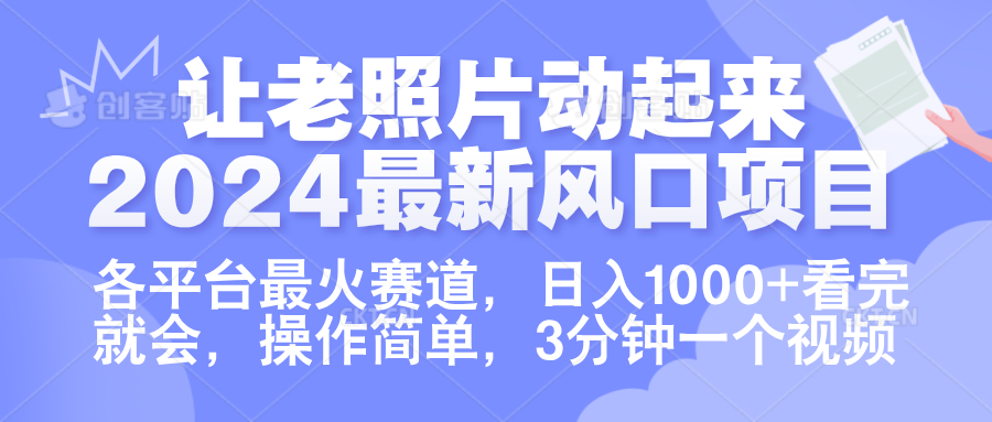 让老照片动起来.2024最新风口项目，各平台最火赛道，日入1000+，看完就会。-掘金计划