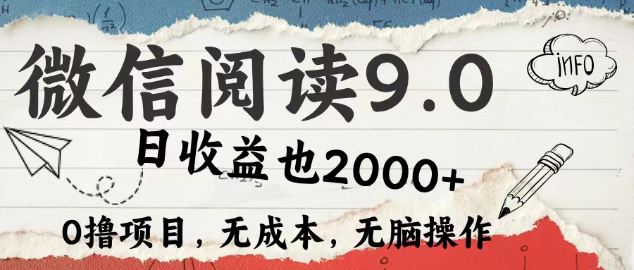 微信阅读9.0 适合新手小白 0撸项目无成本 日收益2000＋-掘金计划