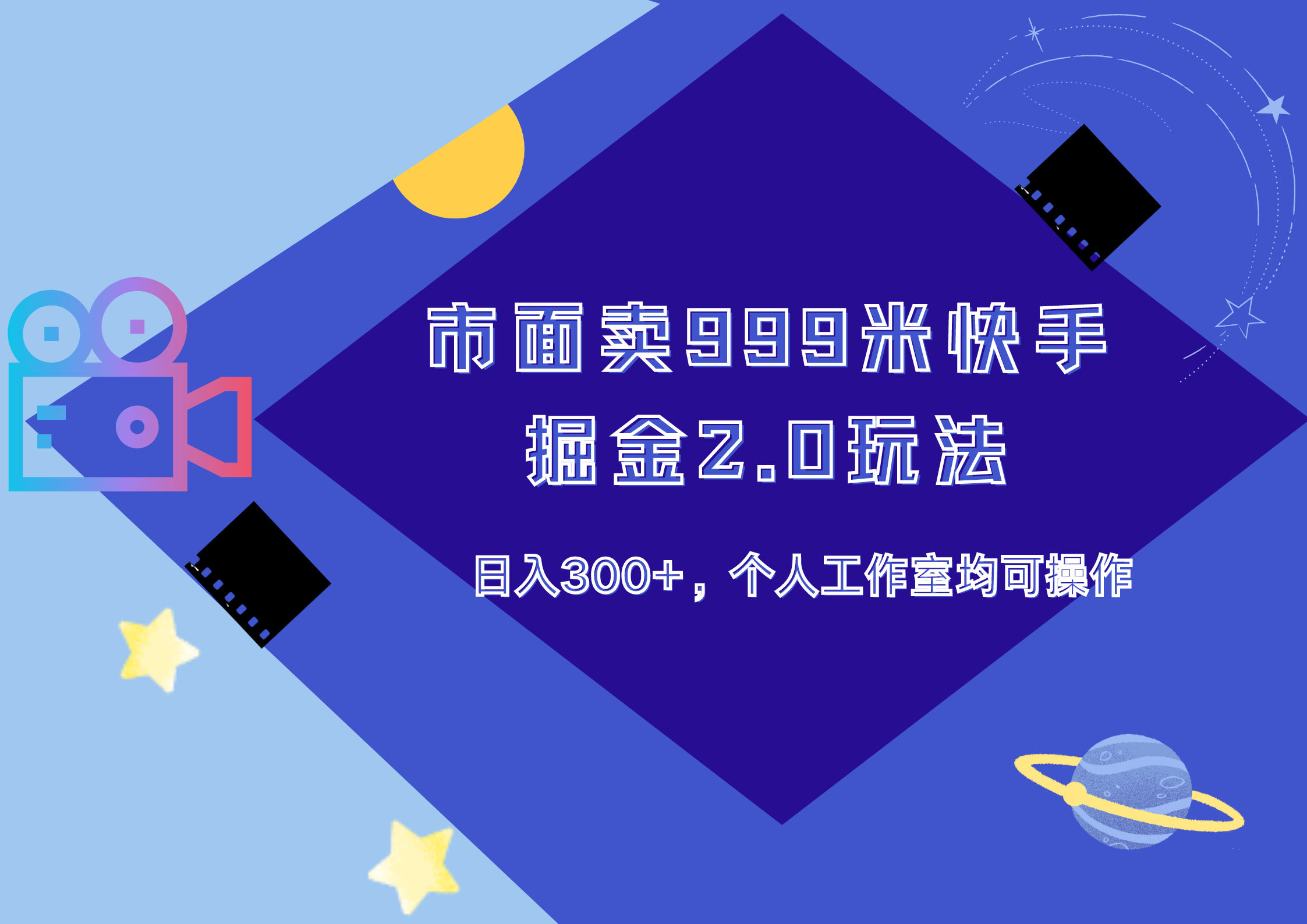 市面卖999米快手掘金2.0玩法，日入300+，个人工作室均可操作-掘金计划