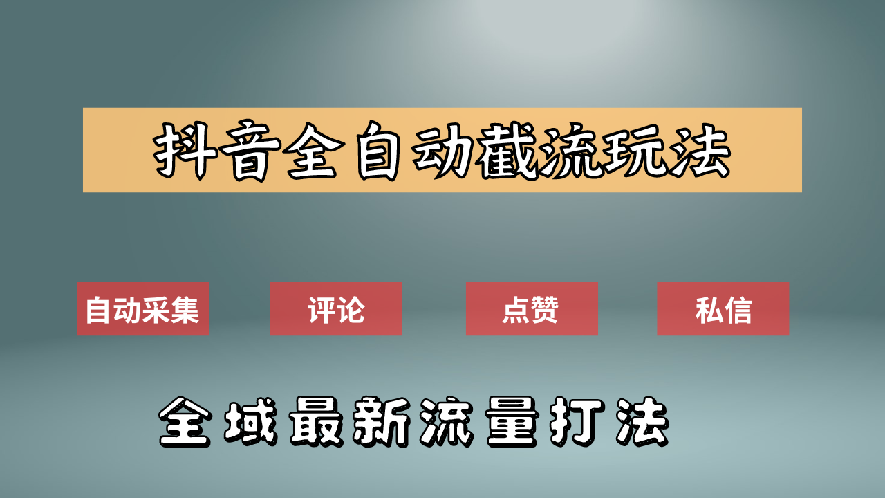 抖音自动截流新玩法：如何利用软件自动化采集、评论、点赞，实现抖音精准截流？-掘金计划