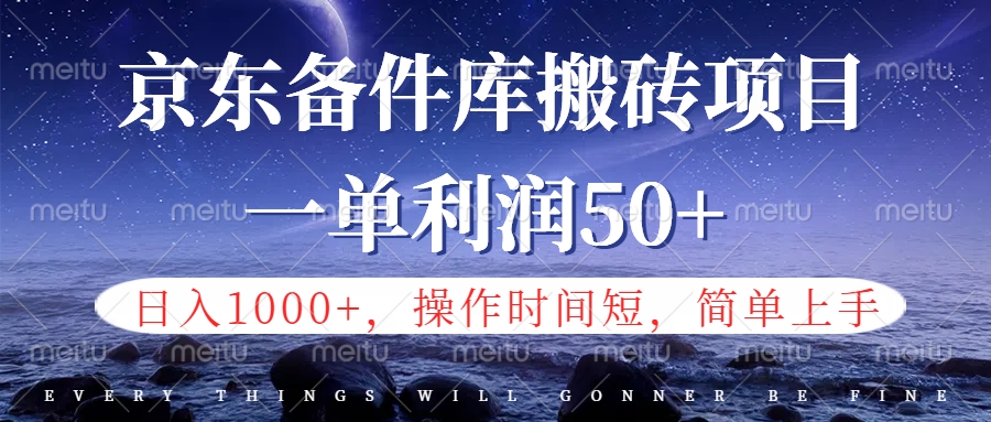 京东备件库信息差搬砖项目，日入1000+，小白也可以上手，操作简单，时间短，副业全职都能做-掘金计划