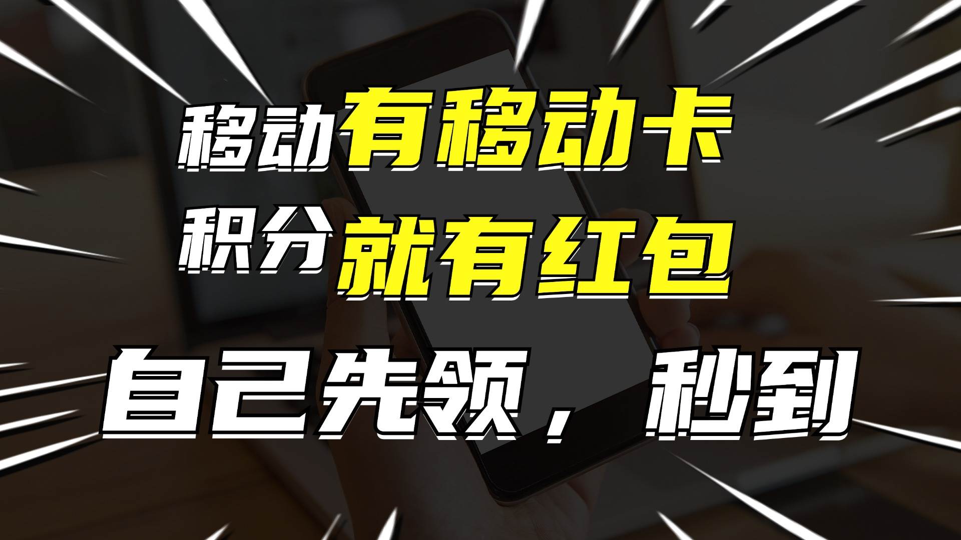 月入10000+，有移动卡，就有红包，自己先领红包，再分享出去拿佣金-掘金计划